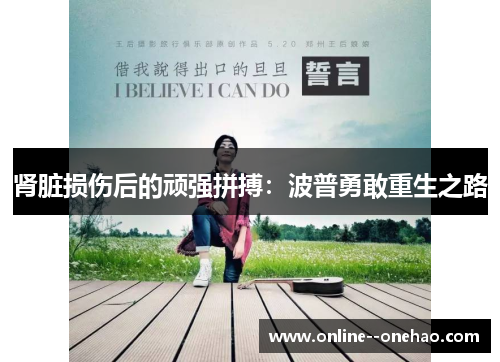 肾脏损伤后的顽强拼搏：波普勇敢重生之路