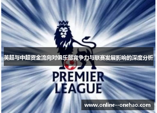 英超与中超资金流向对俱乐部竞争力与联赛发展影响的深度分析