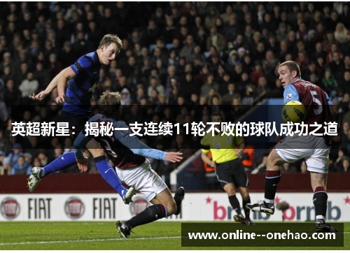 英超新星：揭秘一支连续11轮不败的球队成功之道