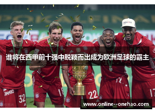 谁将在西甲前十强中脱颖而出成为欧洲足球的霸主
