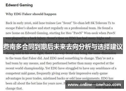 费南多合同到期后未来去向分析与选择建议