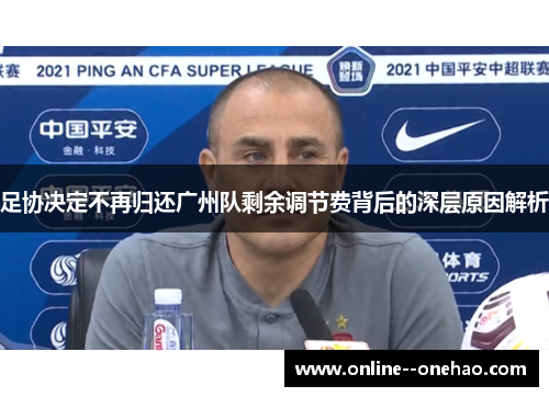 足协决定不再归还广州队剩余调节费背后的深层原因解析