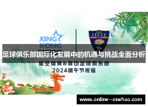 足球俱乐部国际化发展中的机遇与挑战全面分析