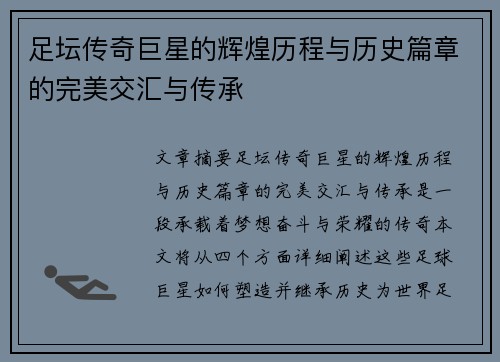 足坛传奇巨星的辉煌历程与历史篇章的完美交汇与传承
