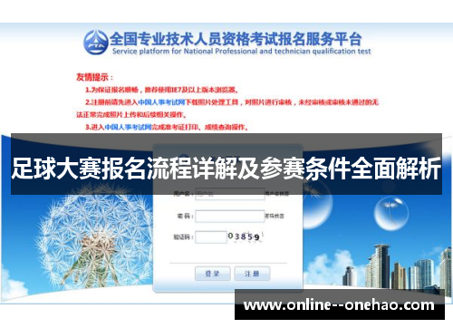 足球大赛报名流程详解及参赛条件全面解析