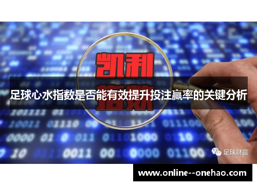 足球心水指数是否能有效提升投注赢率的关键分析