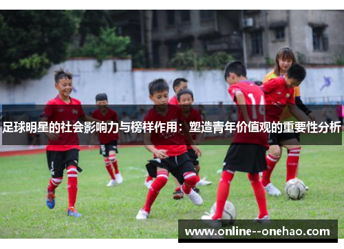 足球明星的社会影响力与榜样作用：塑造青年价值观的重要性分析