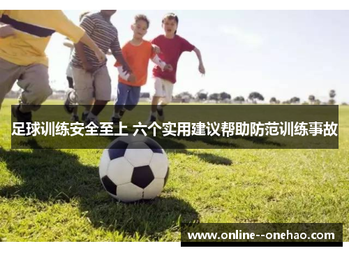 足球训练安全至上 六个实用建议帮助防范训练事故