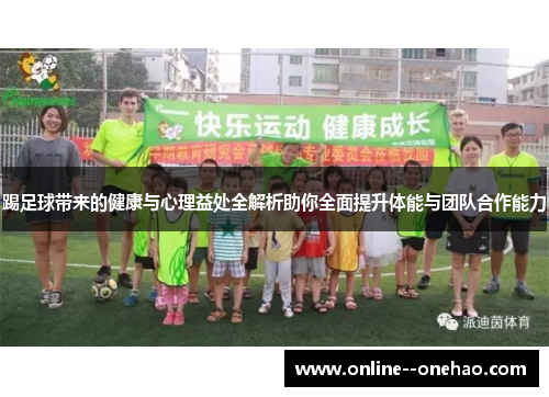 踢足球带来的健康与心理益处全解析助你全面提升体能与团队合作能力 踢足球带来的健康与心理益处全解析助你全面提升体能与团队合作能力