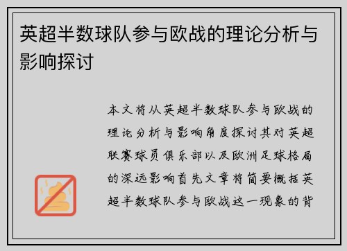 英超半数球队参与欧战的理论分析与影响探讨 英超半数球队参与欧战的理论分析与影响探讨