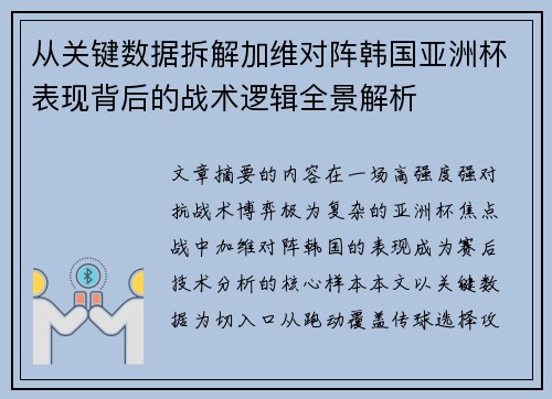 从关键数据拆解加维对阵韩国亚洲杯表现背后的战术逻辑全景解析