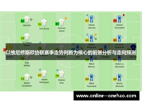 以维尼修斯欧协联赛季走势判断为核心的前景分析与走向预测