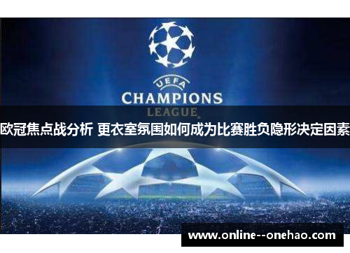 欧冠焦点战分析 更衣室氛围如何成为比赛胜负隐形决定因素