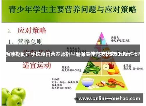 赛事期间选手饮食由营养师指导确保最佳竞技状态和健康管理 赛事期间选手饮食由营养师指导确保最佳竞技状态和健康管理