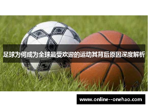 足球为何成为全球最受欢迎的运动其背后原因深度解析