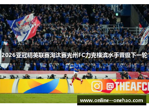 2026亚冠精英联赛淘汰赛光州FC力克横滨水手晋级下一轮