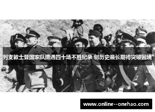 列支敦士登国家队遭遇四十场不胜纪录 创历史最长期待突破困境