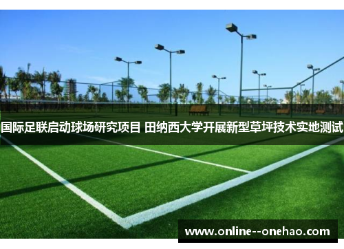 国际足联启动球场研究项目 田纳西大学开展新型草坪技术实地测试 国际足联启动球场研究项目 田纳西大学开展新型草坪技术实地测试