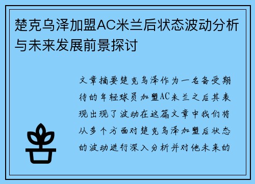楚克乌泽加盟AC米兰后状态波动分析与未来发展前景探讨