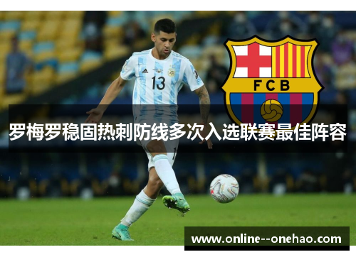 罗梅罗稳固热刺防线多次入选联赛最佳阵容