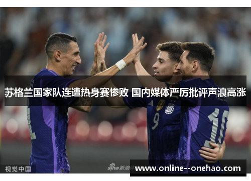 苏格兰国家队连遭热身赛惨败 国内媒体严厉批评声浪高涨