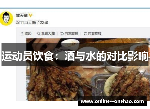 运动员饮食：酒与水的对比影响