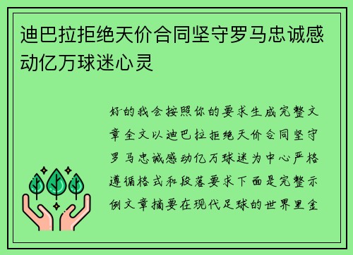 迪巴拉拒绝天价合同坚守罗马忠诚感动亿万球迷心灵
