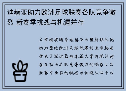 迪赫亚助力欧洲足球联赛各队竞争激烈 新赛季挑战与机遇并存