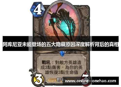 阿库尼亚未能登场的五大隐藏原因深度解析背后的真相