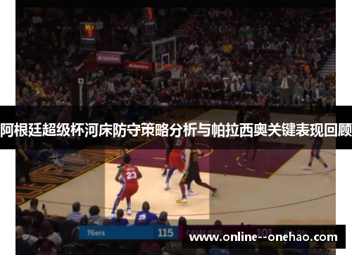 阿根廷超级杯河床防守策略分析与帕拉西奥关键表现回顾