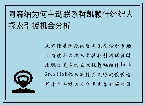 阿森纳为何主动联系哲凯赖什经纪人探索引援机会分析