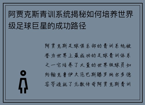 阿贾克斯青训系统揭秘如何培养世界级足球巨星的成功路径