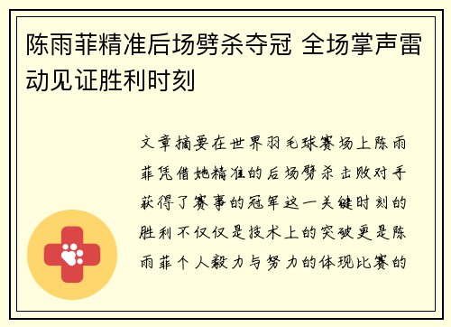陈雨菲精准后场劈杀夺冠 全场掌声雷动见证胜利时刻