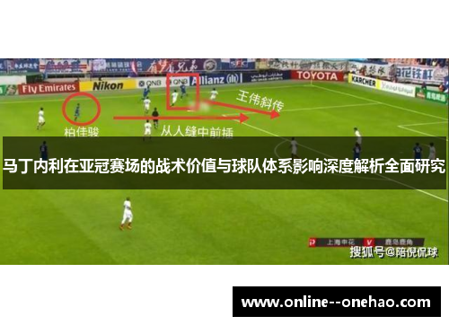 马丁内利在亚冠赛场的战术价值与球队体系影响深度解析全面研究