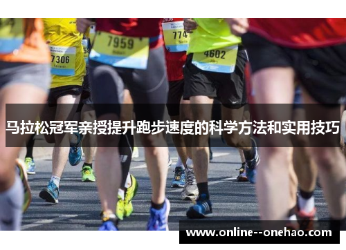 马拉松冠军亲授提升跑步速度的科学方法和实用技巧