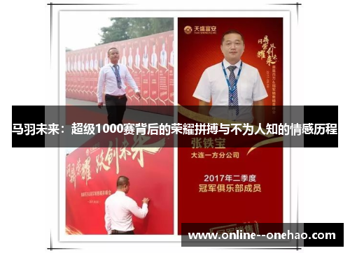 马羽未来：超级1000赛背后的荣耀拼搏与不为人知的情感历程