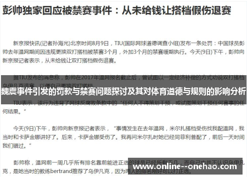 魏震事件引发的罚款与禁赛问题探讨及其对体育道德与规则的影响分析