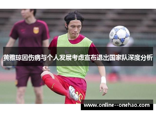 黄雅琼因伤病与个人发展考虑宣布退出国家队深度分析
