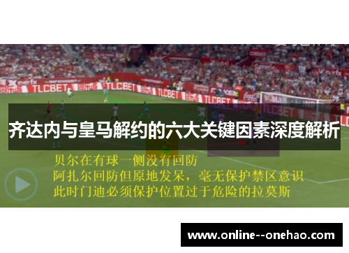 齐达内与皇马解约的六大关键因素深度解析