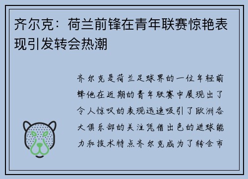 齐尔克:荷兰前锋在青年联赛惊艳表现引发转会热潮 齐尔克:荷兰前锋在青年联赛惊艳表现引发转会热潮
