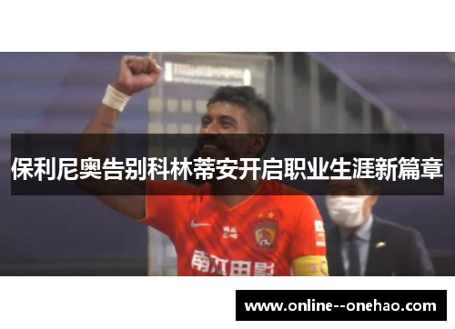 保利尼奥告别科林蒂安开启职业生涯新篇章