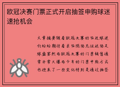 欧冠决赛门票正式开启抽签申购球迷速抢机会