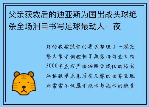 父亲获救后的迪亚斯为国出战头球绝杀全场泪目书写足球最动人一夜