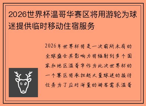 2026世界杯温哥华赛区将用游轮为球迷提供临时移动住宿服务 2026世界杯温哥华赛区将用游轮为球迷提供临时移动住宿服务