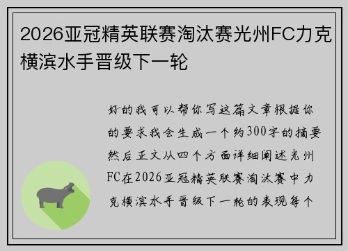 2026亚冠精英联赛淘汰赛光州FC力克横滨水手晋级下一轮 2026亚冠精英联赛淘汰赛光州FC力克横滨水手晋级下一轮