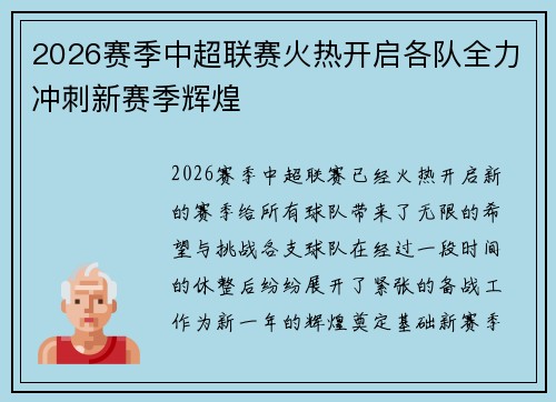2026赛季中超联赛火热开启各队全力冲刺新赛季辉煌
