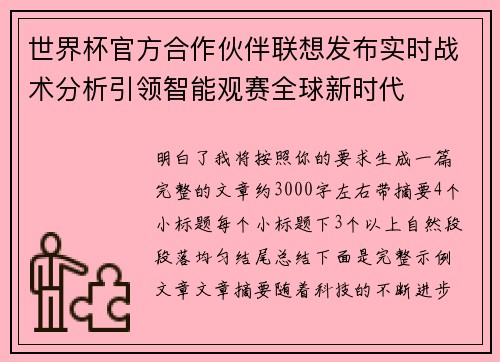 世界杯官方合作伙伴联想发布实时战术分析引领智能观赛全球新时代 世界杯官方合作伙伴联想发布实时战术分析引领智能观赛全球新时代