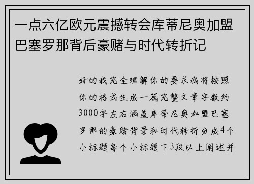 一点六亿欧元震撼转会库蒂尼奥加盟巴塞罗那背后豪赌与时代转折记