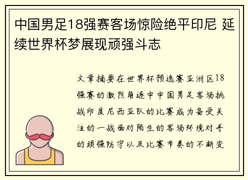 中国男足18强赛客场惊险绝平印尼 延续世界杯梦展现顽强斗志 中国男足18强赛客场惊险绝平印尼 延续世界杯梦展现顽强斗志