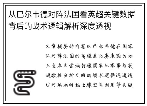 从巴尔韦德对阵法国看英超关键数据背后的战术逻辑解析深度透视 从巴尔韦德对阵法国看英超关键数据背后的战术逻辑解析深度透视